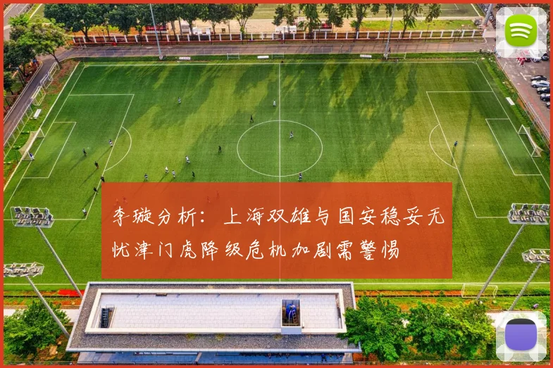 李璇分析：上海双雄与国安稳妥无忧津门虎降级危机加剧需警惕