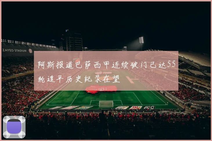 阿斯报道巴萨西甲连续破门已达55轮追平历史纪录在望