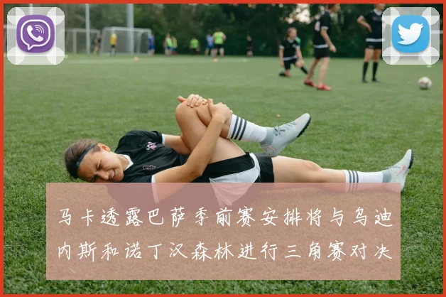 马卡透露巴萨季前赛安排将与乌迪内斯和诺丁汉森林进行三角赛对决