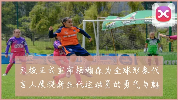 天梭正式宣布杨瀚森为全球形象代言人展现新生代运动员的勇气与魅力
