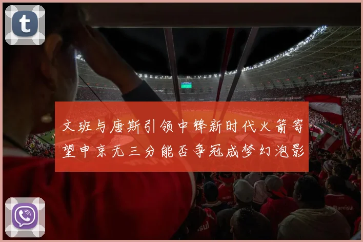 文班与唐斯引领中锋新时代火箭寄望申京无三分能否争冠成梦幻泡影