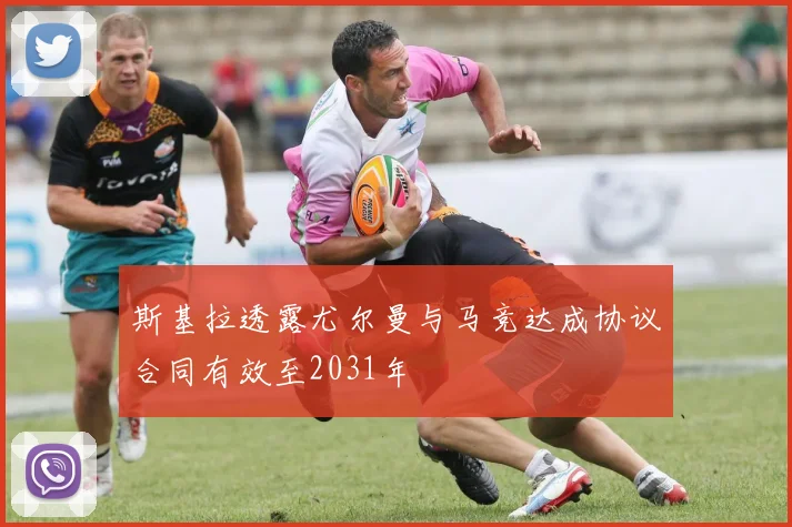斯基拉透露尤尔曼与马竞达成协议合同有效至2031年