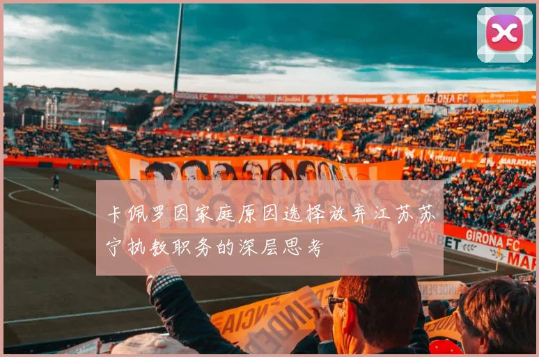 卡佩罗因家庭原因选择放弃江苏苏宁执教职务的深层思考