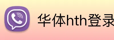 华体hth登录入口 Logo